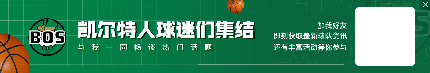 4年4500万!塔图姆更新社媒祝贺豪泽续约:Yeah!冠军!