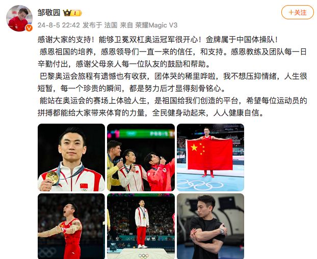 🎤邹敬园夺冠后发文：金牌属于中国体操队 感谢大家的支持